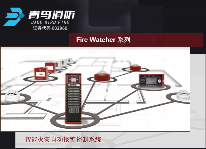 Maple Armor（美安）Fire Watcher系列智能火災(zāi)自動(dòng)報(bào)警控制系統(tǒng)