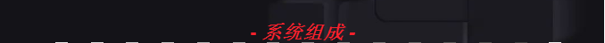 Maple Armor（美安）Fire Watcher系列智能火災(zāi)自動(dòng)報(bào)警控制系統(tǒng)組成