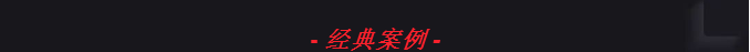 Maple Armor（美安）Fire Watcher系列智能火災(zāi)自動(dòng)報(bào)警控制系統(tǒng)經(jīng)典案例