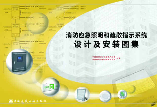 《消防應(yīng)急照明和疏散指示系統(tǒng)設(shè)計及安裝圖集》封面