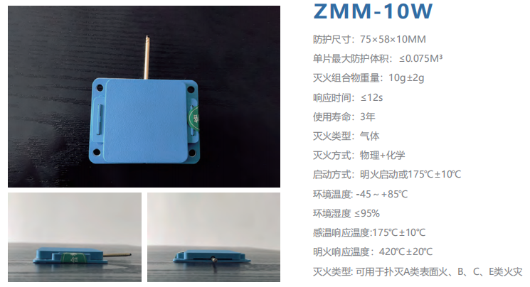 ZMM-10W智小滅 滅火貼 小空間智能滅火材料