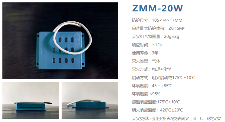ZMM-20W智小滅 滅火貼 小空間智能滅火材料