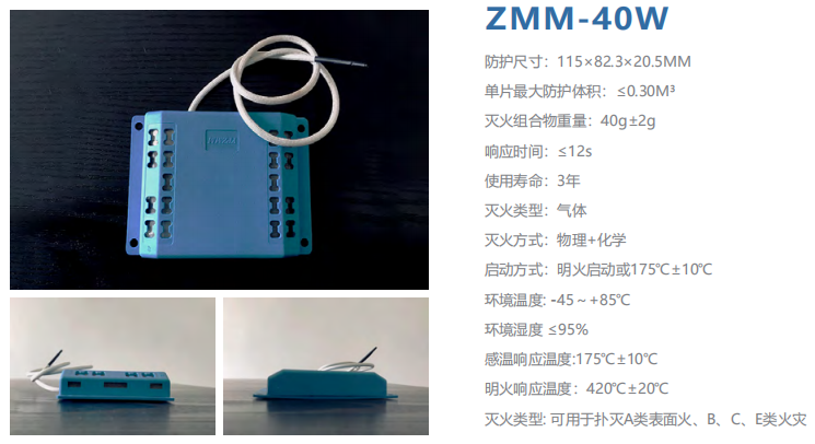 ZMM-40W智小滅 滅火貼 小空間智能滅火材料