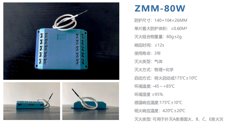 ZMM-80W智小滅 滅火貼 小空間智能滅火材料