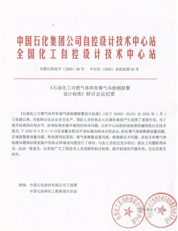 《石油化工可燃氣體和有毒氣體檢測報警設計標準》研討會議紀要