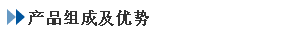 泛海三江應(yīng)急疏散余壓監(jiān)控系統(tǒng)產(chǎn)品組成及優(yōu)勢