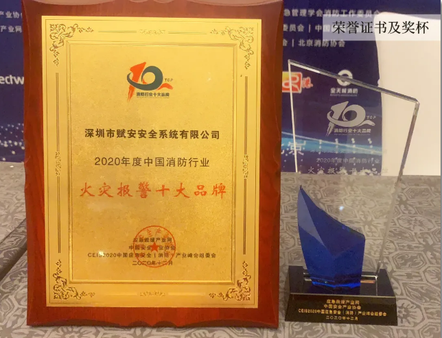 賦安榮膺“2020火災(zāi)報警十大品牌”獎項