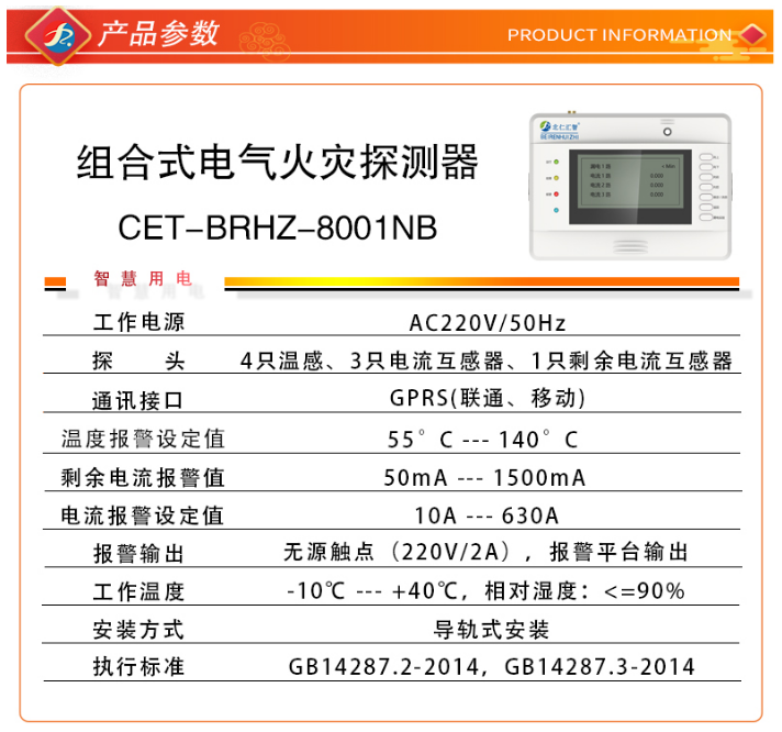 CET-BRHZ-8001NB智慧安全用電探測(cè)器技術(shù)參數(shù)