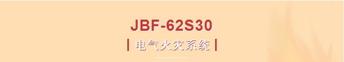 青鳥(niǎo)消防JBF-62S30電氣火災(zāi)系統(tǒng)