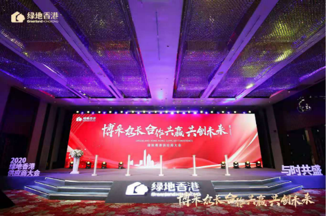 綠地香港2020年度首屆供應(yīng)商大會(huì)