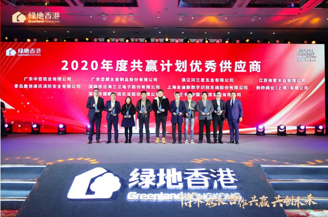 綠地香港2020年度首屆供應(yīng)商大會(huì)鼎信消防大客戶總監(jiān)上臺(tái)領(lǐng)獎(jiǎng)