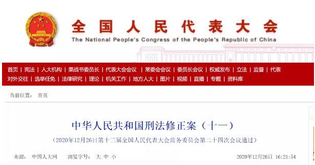 中華人民共和國刑法修正案（十一）