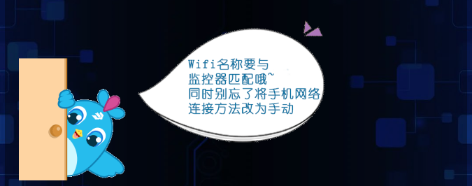 監(jiān)控器與APP智慧連接步驟2