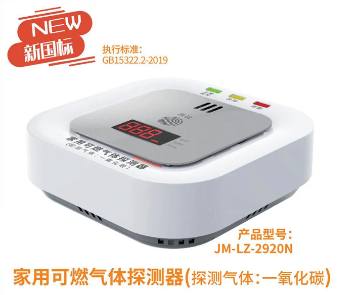 思維智安新國標(biāo)家用一氧化碳報(bào)警器JM-LZ-2920N