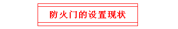 防火門的設(shè)置現(xiàn)狀