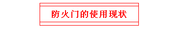 防火門的使用現(xiàn)狀
