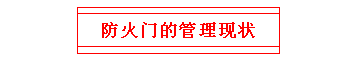防火門的管理現(xiàn)狀