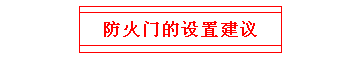 防火門的設(shè)置建議