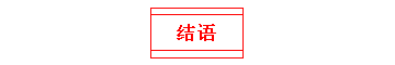 結(jié)語