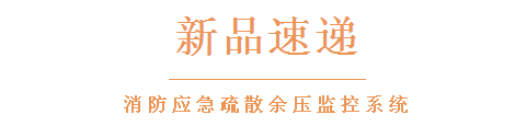 依愛消防應急疏散余壓監(jiān)控系統(tǒng)新品速遞