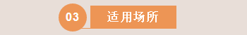 依愛消防應急疏散余壓監(jiān)控系統(tǒng)適用場所