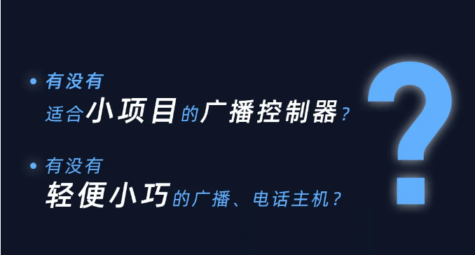 泰和安壁掛廣播、電話系統(tǒng)新品上市啦！專為小型項目而生