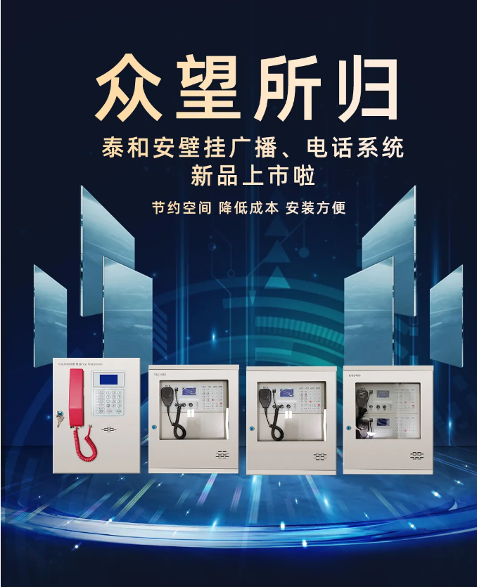 泰和安壁掛廣播、電話系統(tǒng)新品上市