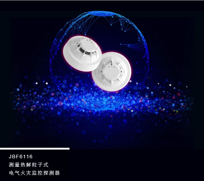 青鳥消防JBF6116測量熱解粒子式電氣火災(zāi)監(jiān)控探測器創(chuàng)新來襲