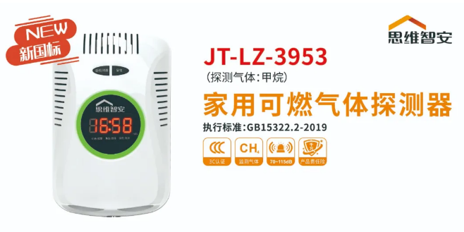 思維智安推出新國標(biāo)GB15322.2-2019  JT-LZ-3953家用可燃?xì)怏w探測器