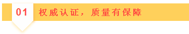 01權(quán)威認(rèn)證，質(zhì)量有保障