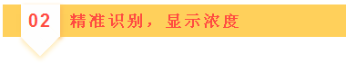 02精準(zhǔn)識別，顯示濃度