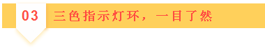 03三色指示燈環(huán)，一目了然