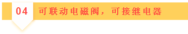 04可聯(lián)動(dòng)電磁閥，可接繼電器
