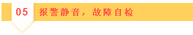 05報(bào)警靜音，故障自檢