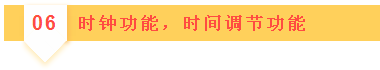 06時(shí)鐘功能，時(shí)間調(diào)節(jié)功能
