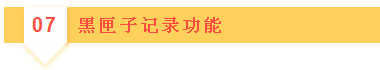 07黑匣子記錄功能