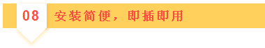 08安裝簡便，即插即用