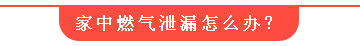 家中燃?xì)庑孤┰趺崔k？