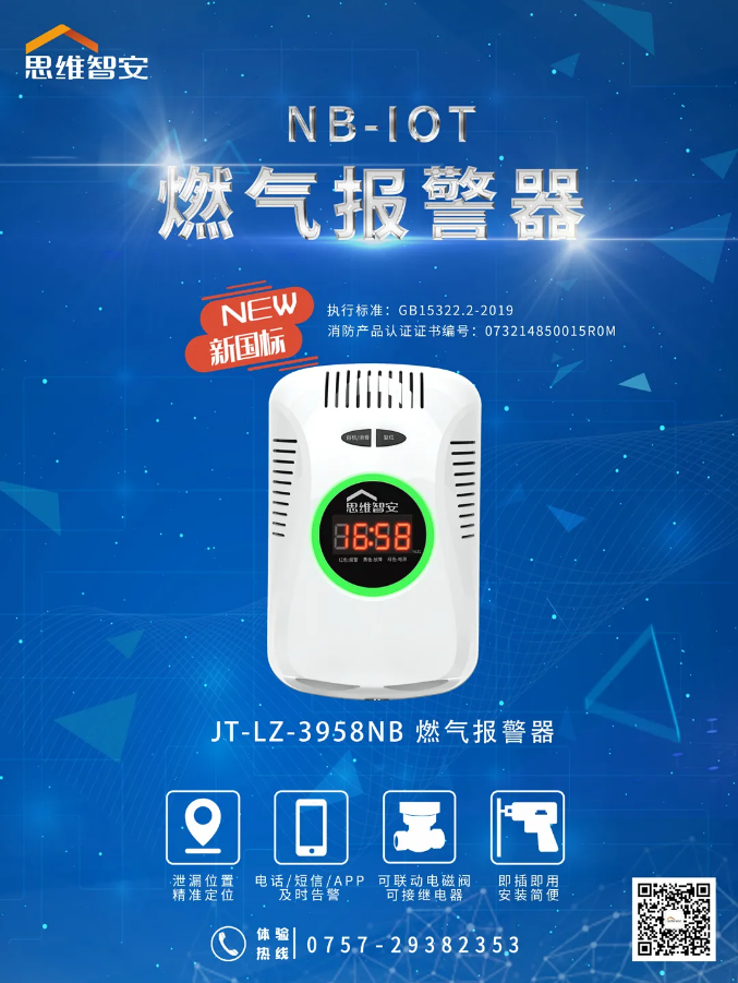 思維智安推出新國(guó)標(biāo)NB-IoT燃?xì)鈭?bào)警器宣傳圖