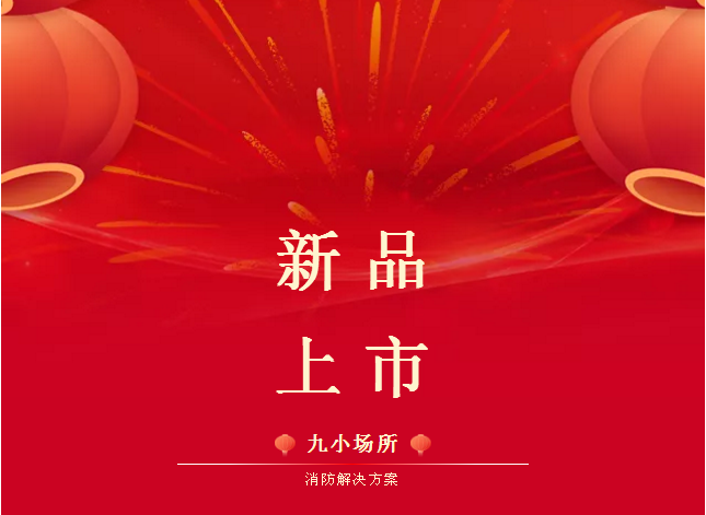 新品速遞|依愛消防九小場(chǎng)所消防解決方案