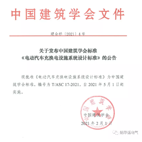 2019年中國(guó)建筑學(xué)會(huì)標(biāo)準(zhǔn)編制計(jì)劃（第一批）的通知《電動(dòng)汽車充換電設(shè)施系統(tǒng)設(shè)計(jì)標(biāo)準(zhǔn)》