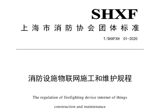 消防設(shè)施物聯(lián)網(wǎng)施工和維護(hù)規(guī)程