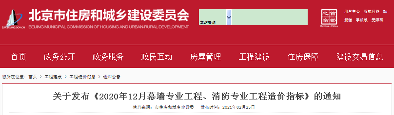 關于發(fā)布《2020年12月幕墻專業(yè)工程、消防專業(yè)工程造價指標》的通知