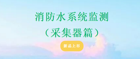 依愛消防水系統(tǒng)監(jiān)測(cè)（采集器篇）產(chǎn)品上市