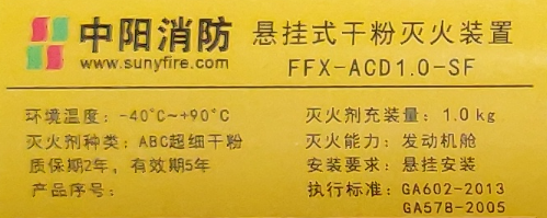 FFX-ACD0.X-SF發(fā)動機艙專用超細干粉滅火裝置銘牌截圖