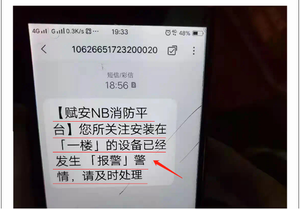 賦安智慧煙感報(bào)警短信