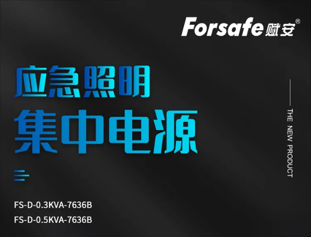 賦安消防FS-D-0.3KVA-7636B、FS-D-0.5KVA-7636B應(yīng)急照明集中電源新品