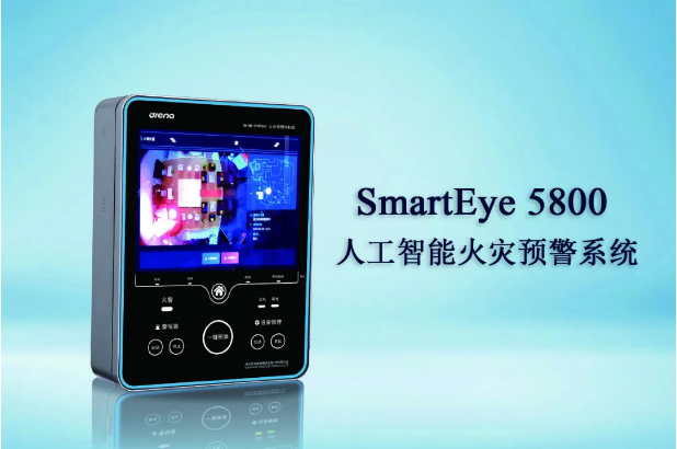 SmartEye 5800人工智能火災預警系統(tǒng)