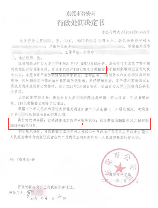 謊報(bào)119 惡意報(bào)火警，行政拘留7日的處罰