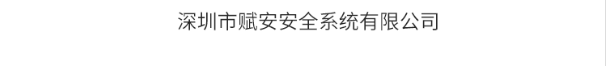 賦安消防
